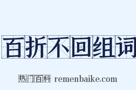 百折不回组词是什么意思的图片